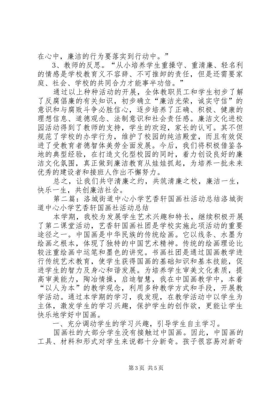 陵XX县区临齐街道马厨社区小学清风德州廉洁校园活动总结_第3页