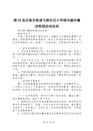 陵XX县区临齐街道马厨社区小学清风德州廉洁校园活动总结