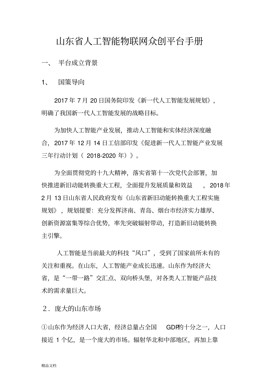 20180516山东省人工智能物联网众创平台招商手册_第1页