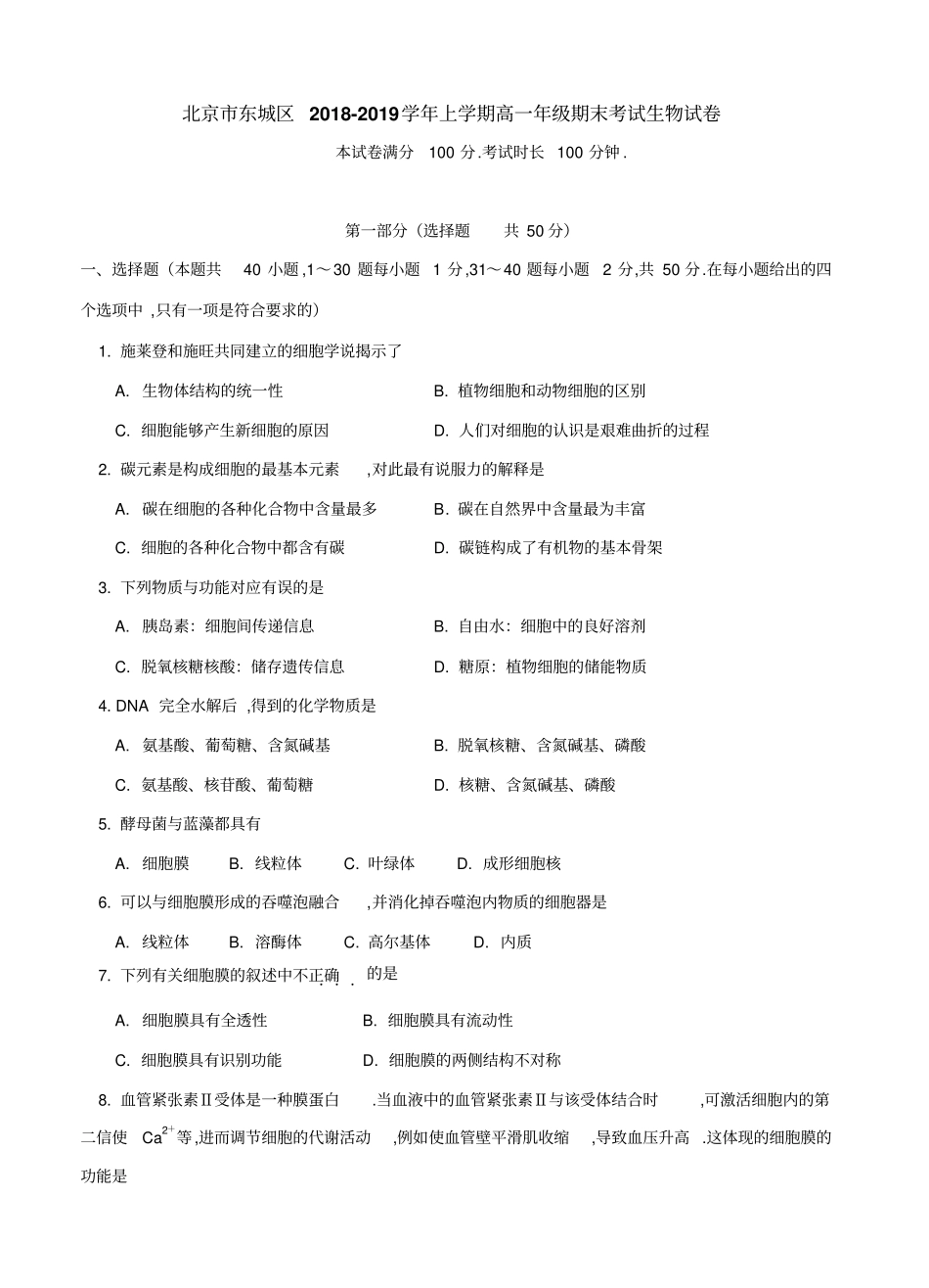 北京市东城区上学期2018高一期末考试生物试卷及答案_第1页