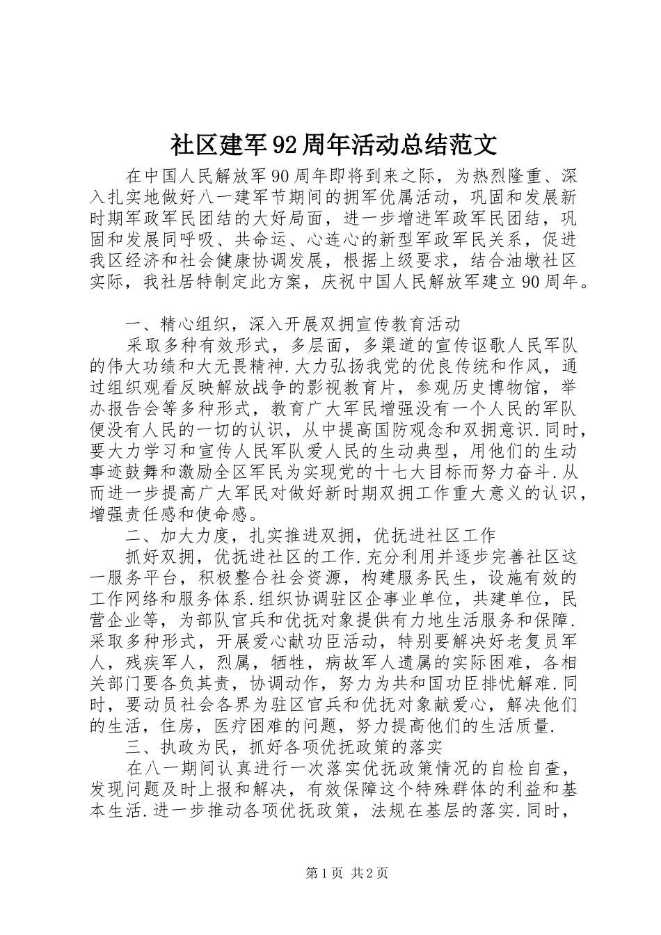 社区建军92周年活动总结范文_第1页
