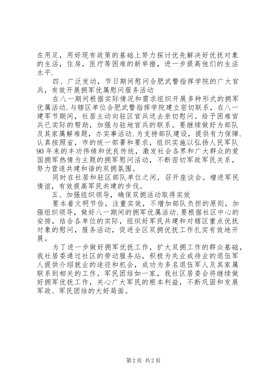 社区建军92周年活动总结范文_第2页