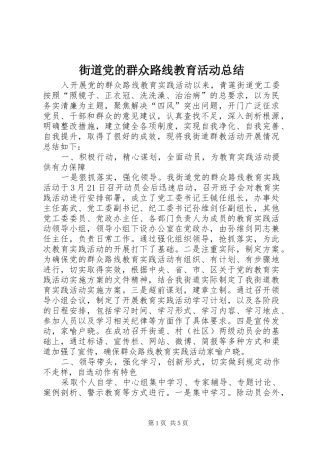 街道党的群众路线教育活动总结