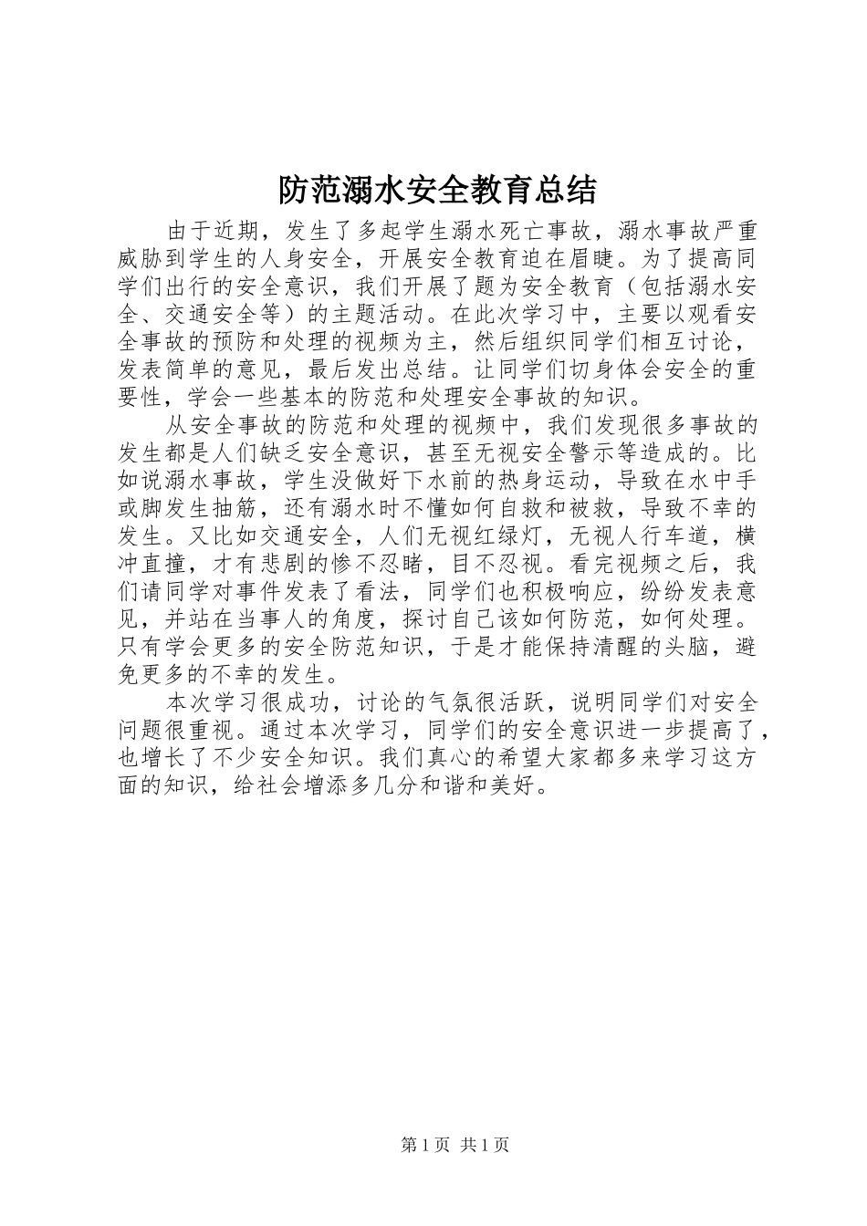 防范溺水安全教育总结_第1页