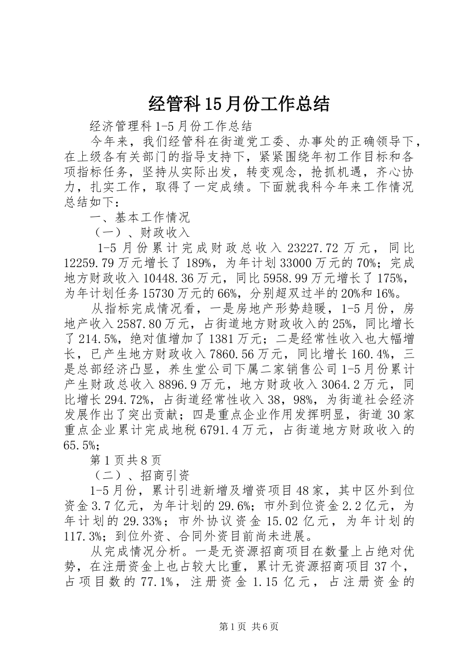 经管科15月份工作总结_第1页