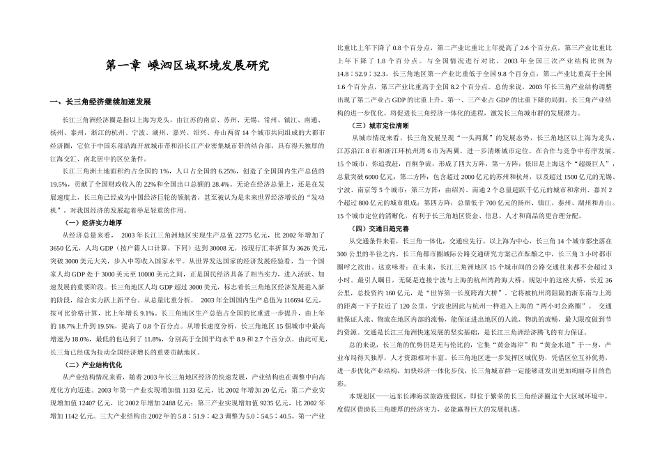 嵊泗区域环境发展研究_第1页