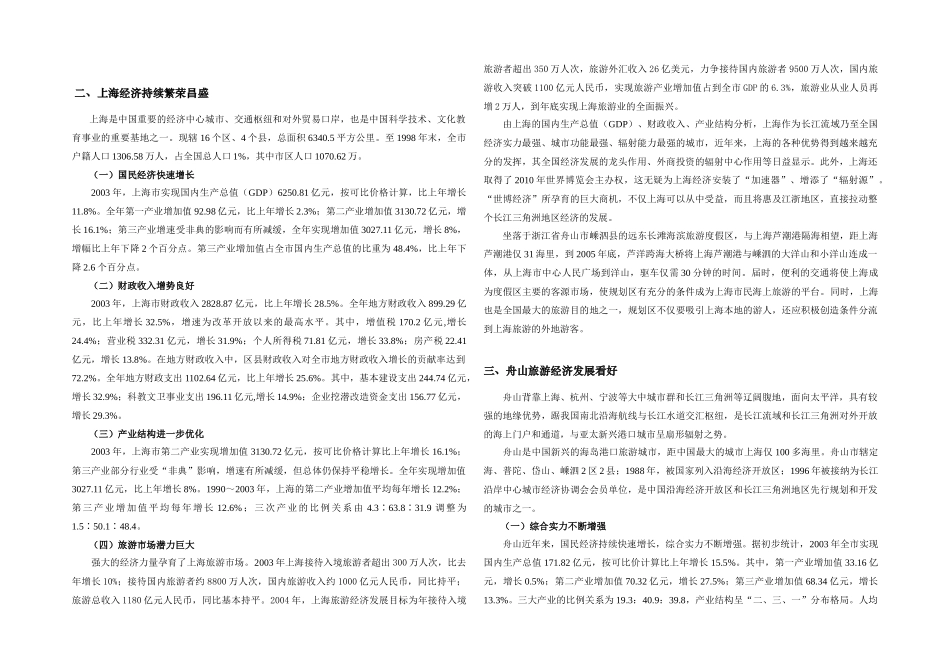 嵊泗区域环境发展研究_第2页