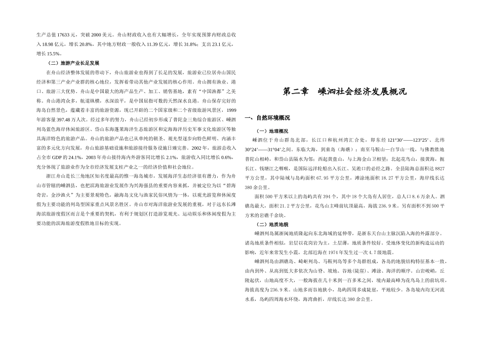 嵊泗区域环境发展研究_第3页