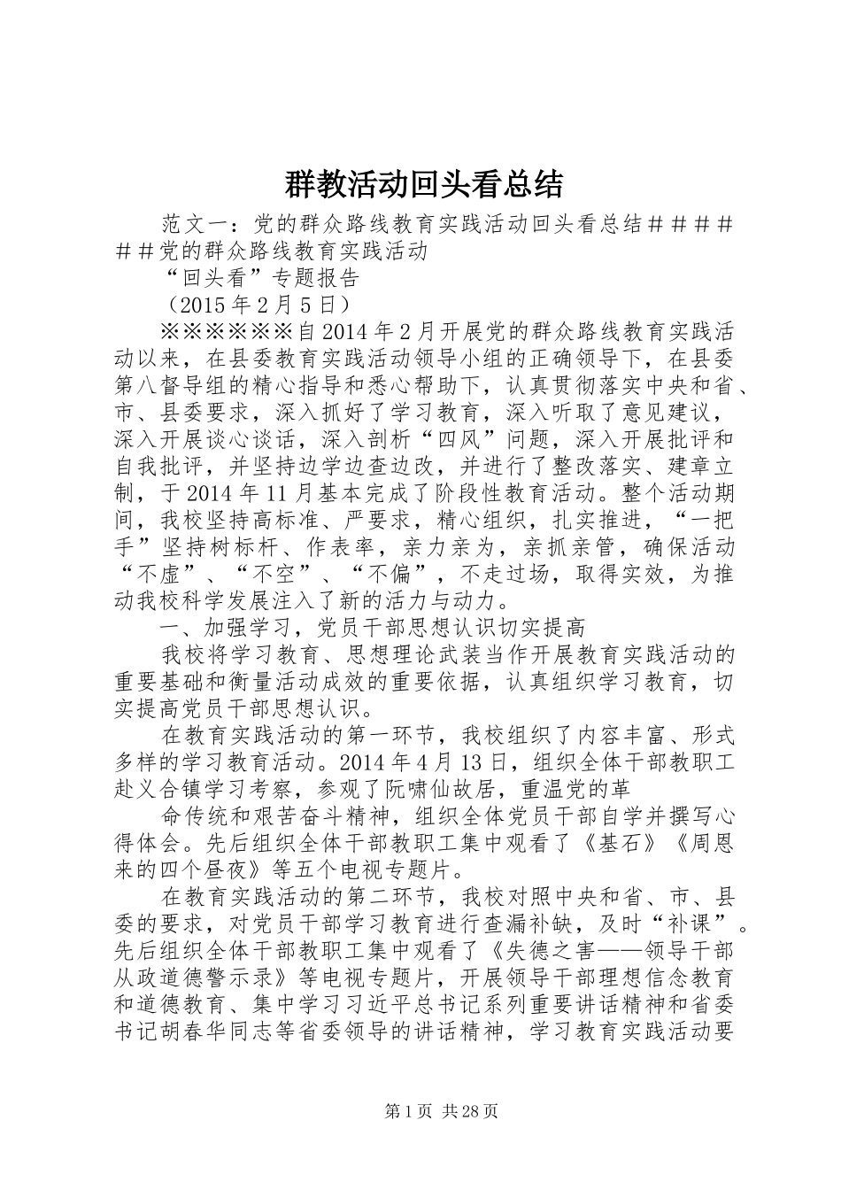 群教活动回头看总结_第1页