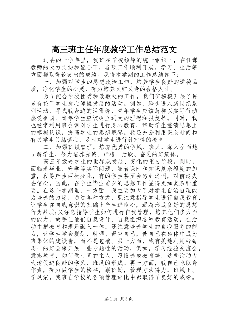 高三班主任年度教学工作总结范文_第1页