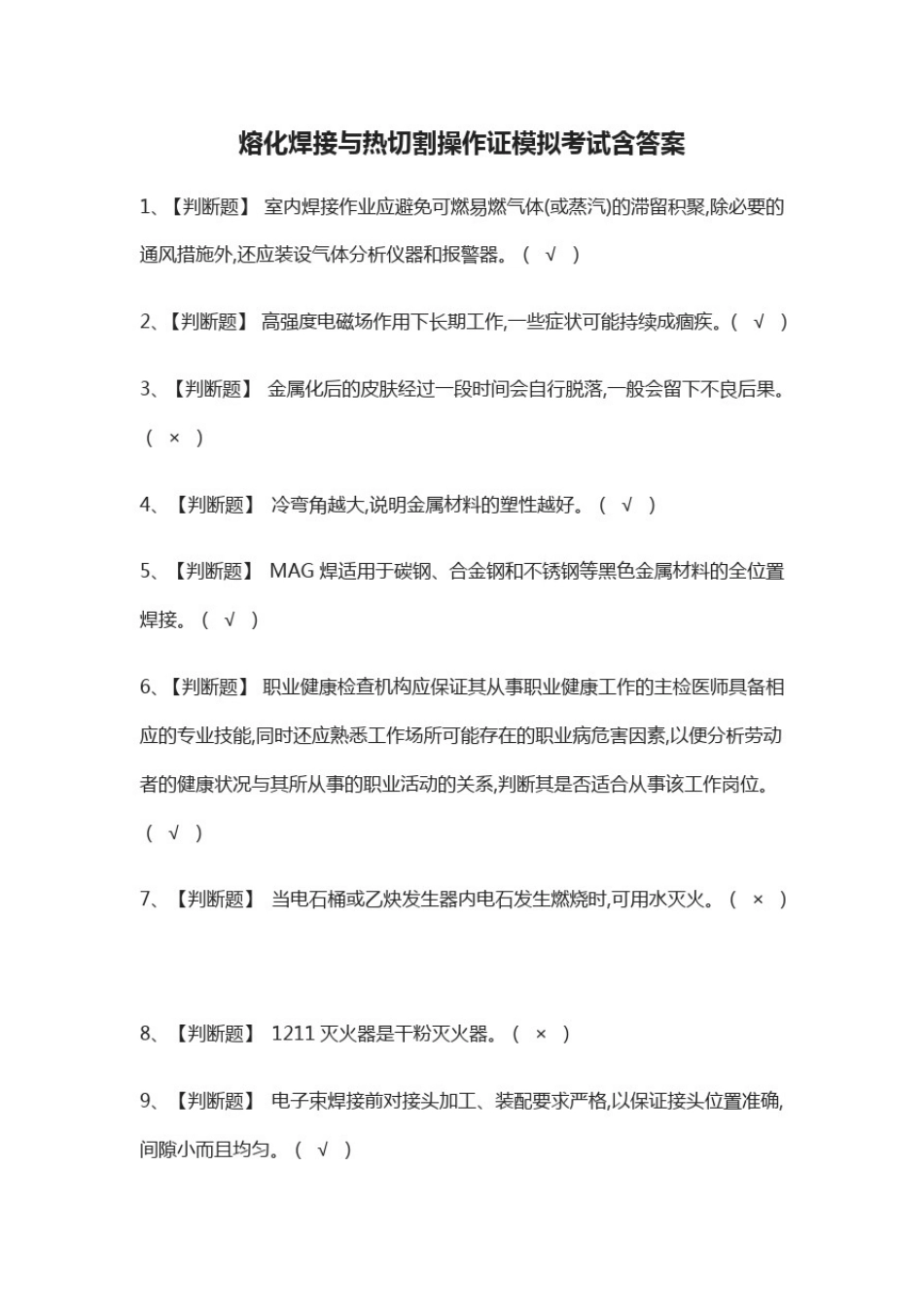 (全)熔化焊接与热切割操作证模拟考试含答案_第1页