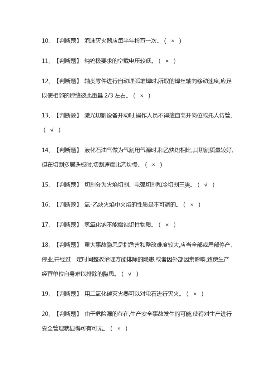 (全)熔化焊接与热切割操作证模拟考试含答案_第2页