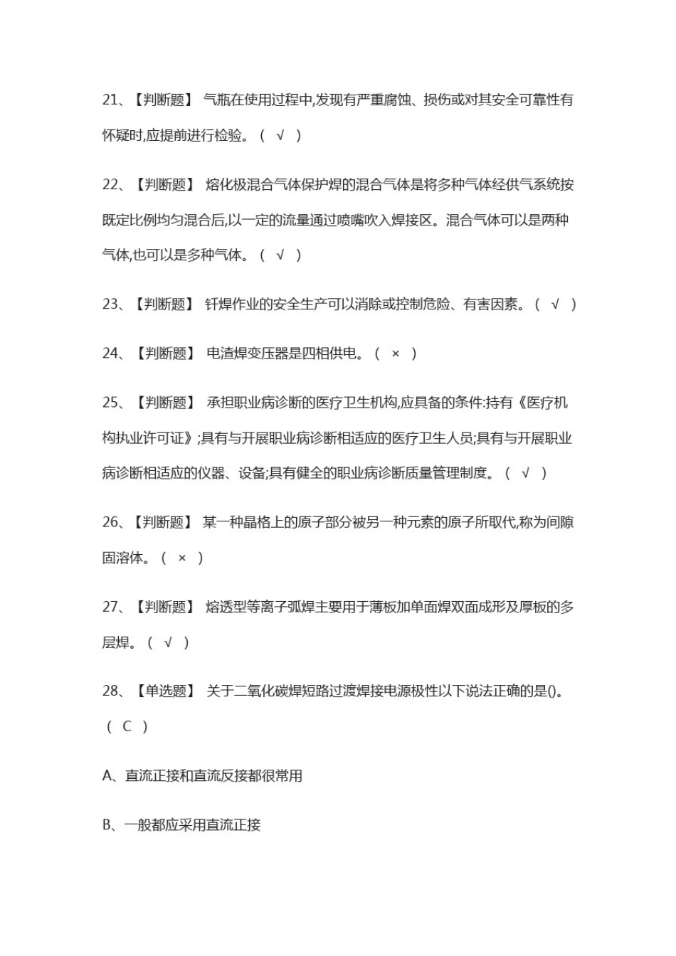 (全)熔化焊接与热切割操作证模拟考试含答案_第3页