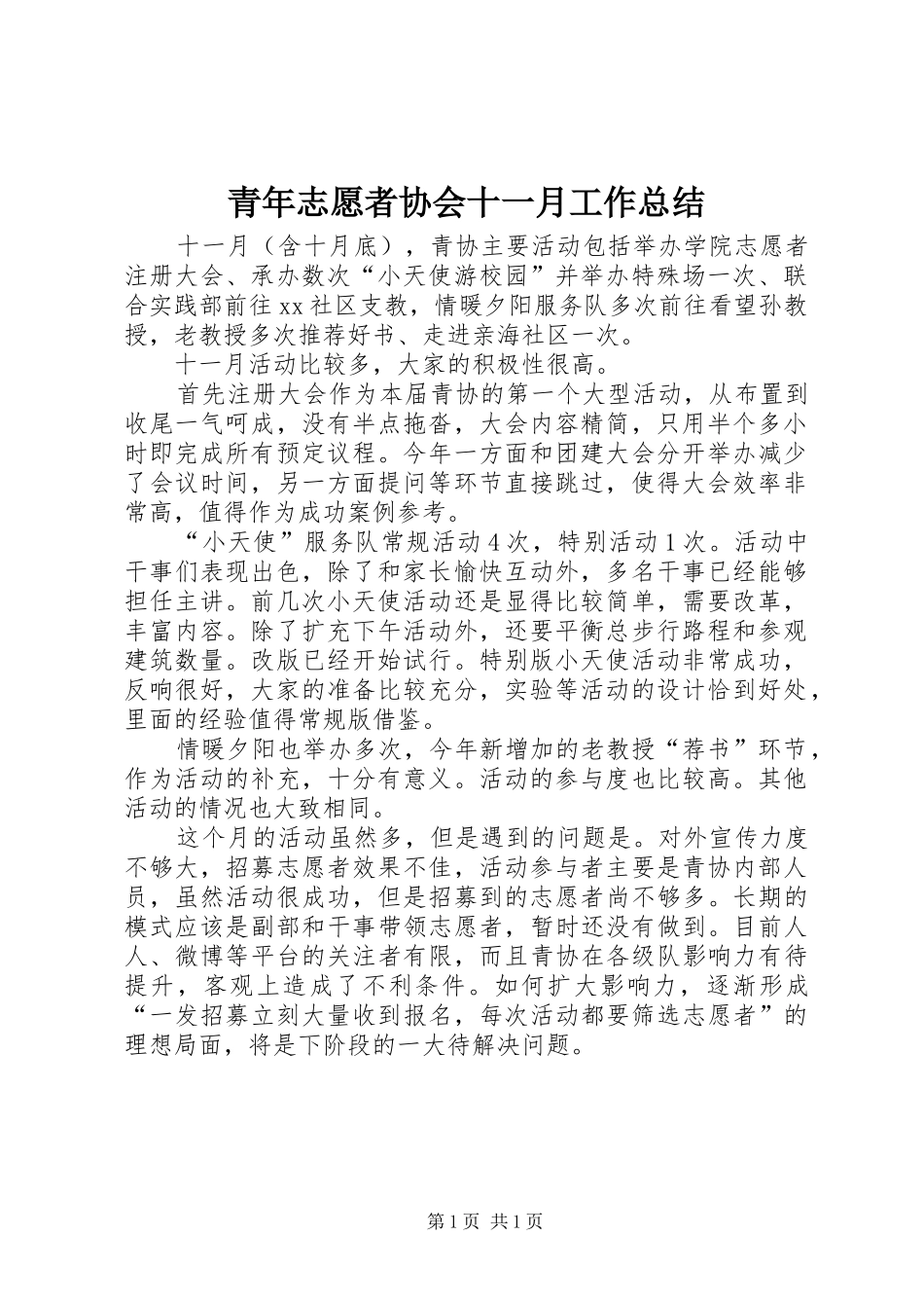 青年志愿者协会十一月工作总结_第1页