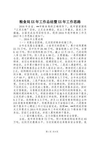 粮食局XX年工作总结暨XX年工作思路