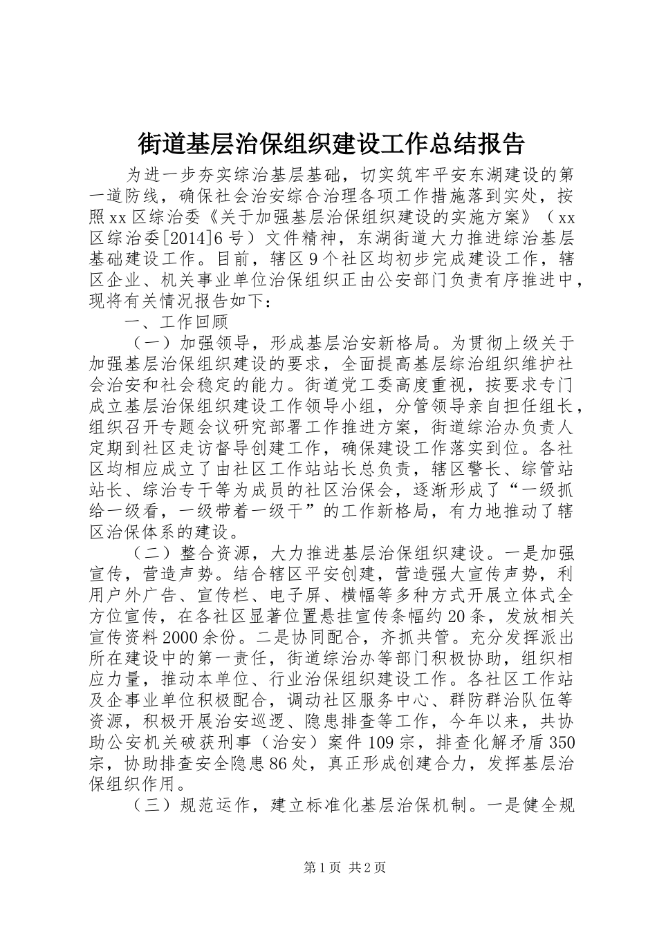 街道基层治保组织建设工作总结报告_第1页