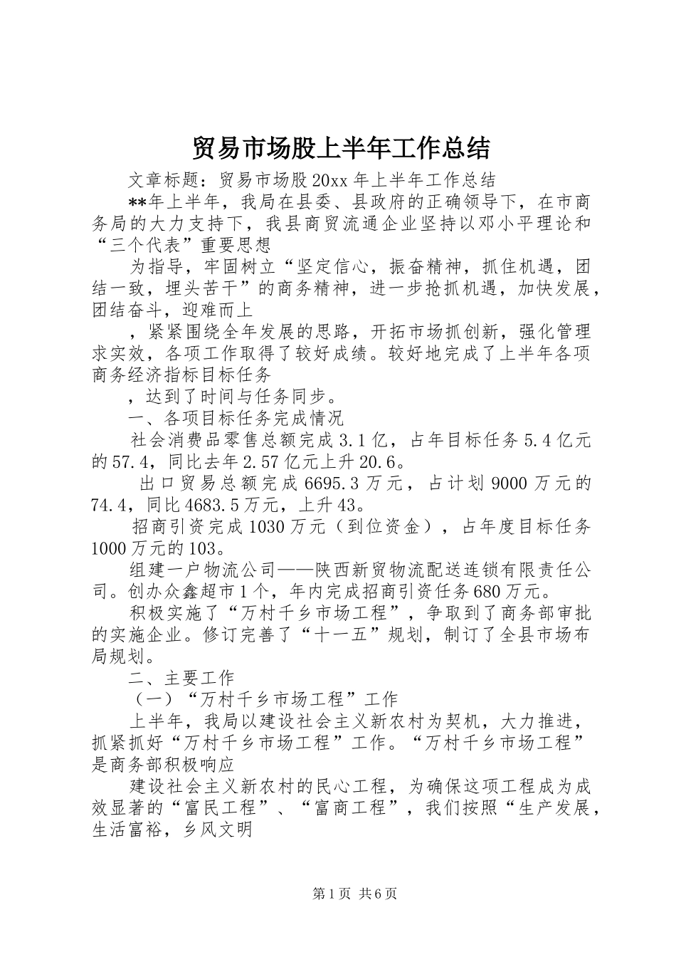 贸易市场股上半年工作总结_第1页