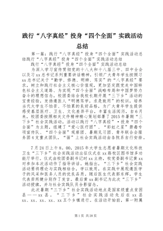 践行“八字真经”投身“四个全面”实践活动总结