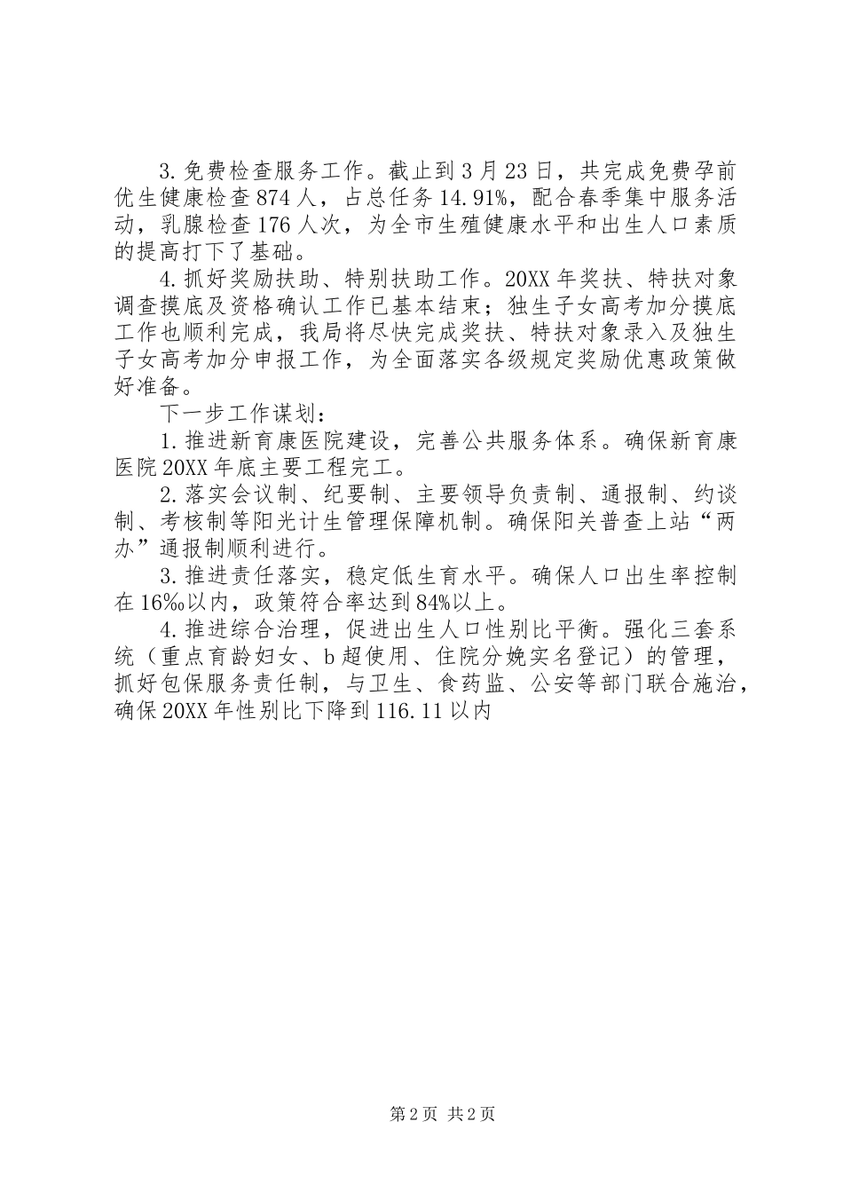 人口和计划生育局第一季度总结和下一步工作谋划_第2页