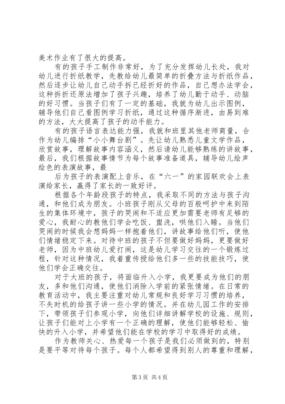 评先工作总结范文_第3页