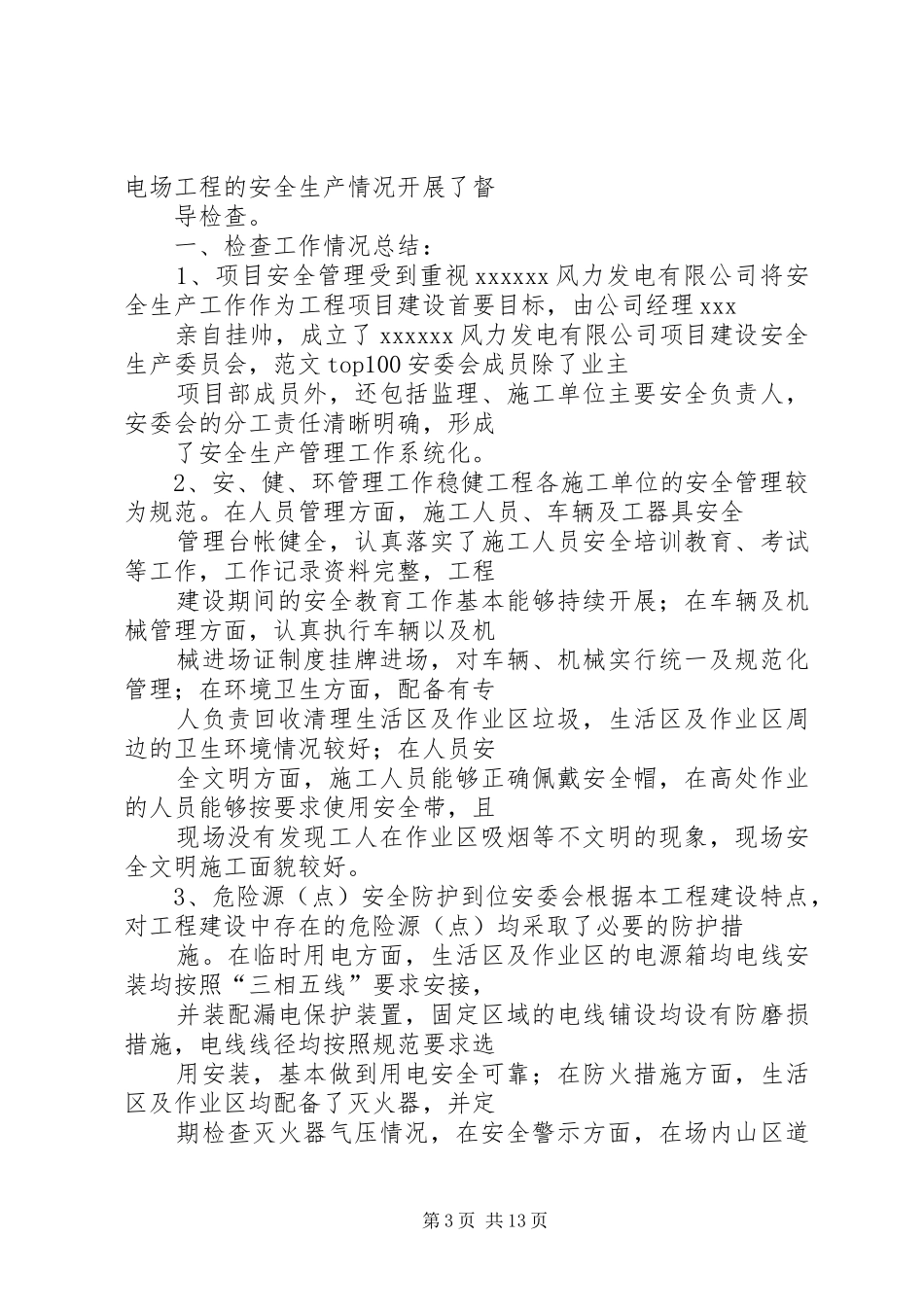 风电场安全生产工作总结_第3页