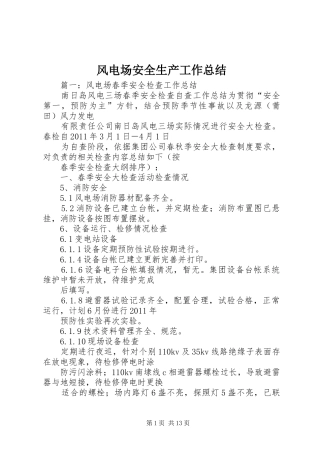 风电场安全生产工作总结