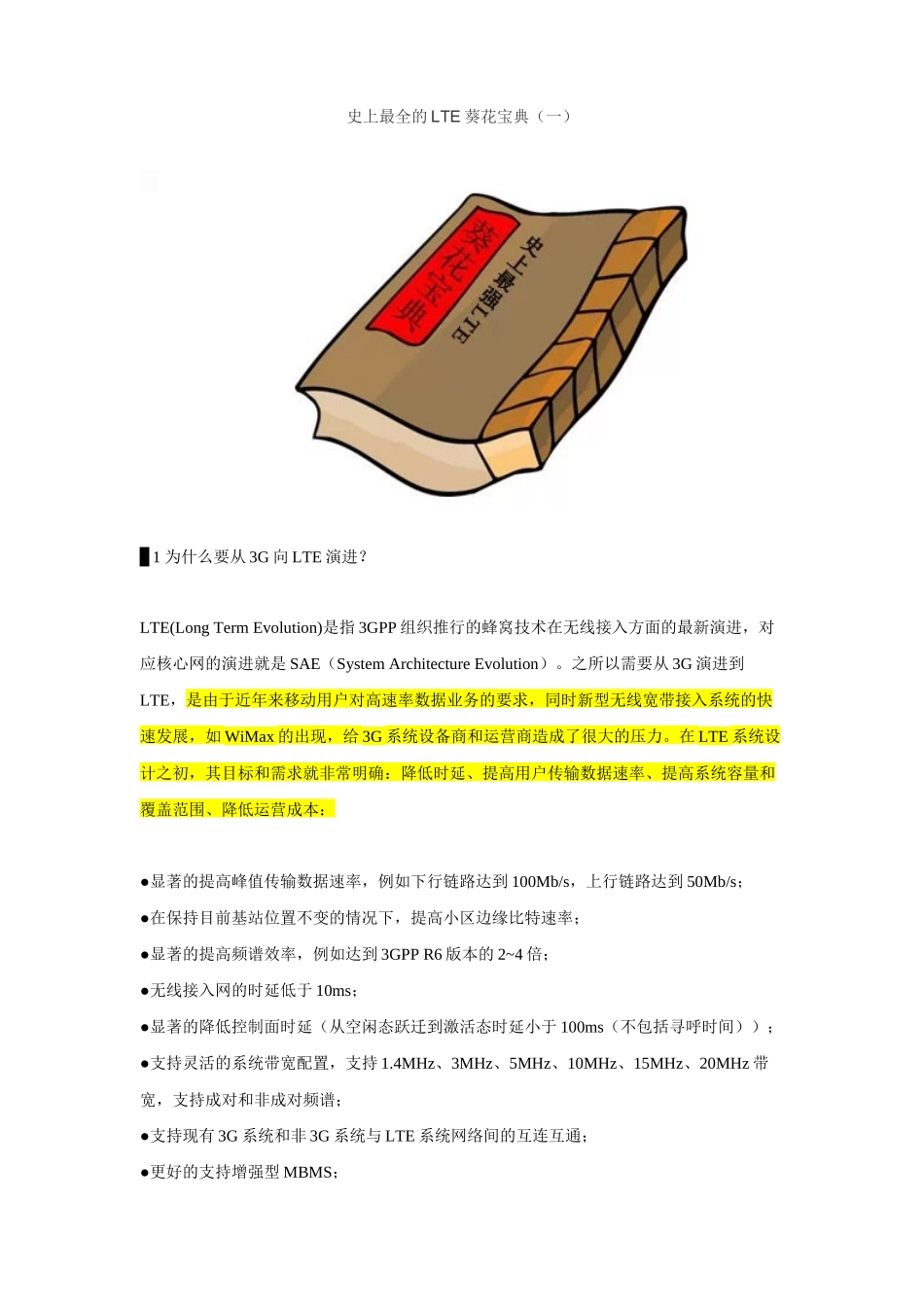 史上最全的LTE葵花宝典(一)_面试_求职职场_实用文档_第1页