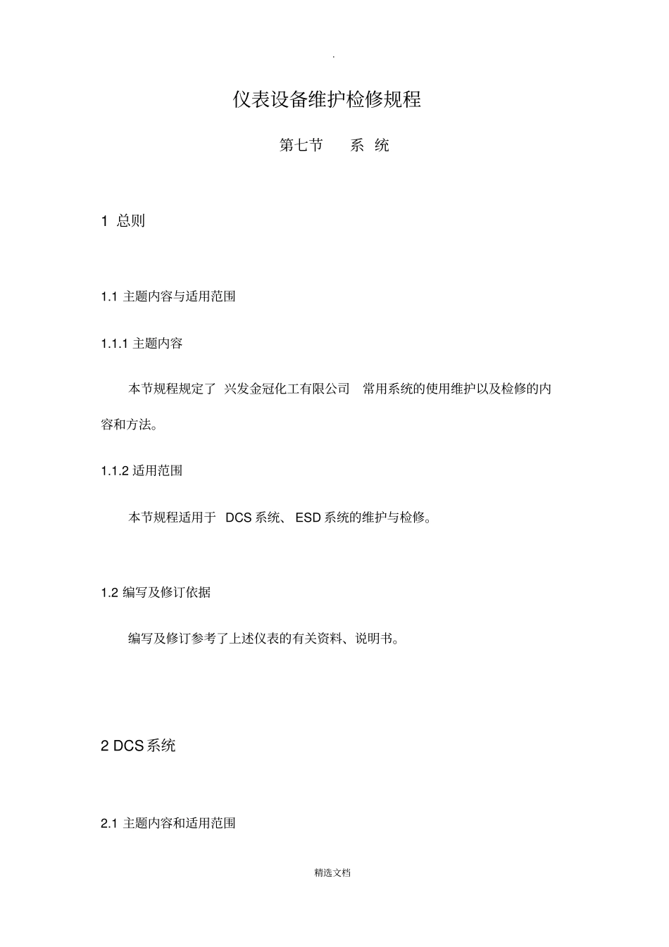 仪表设备维护检修规程(系统)_第1页