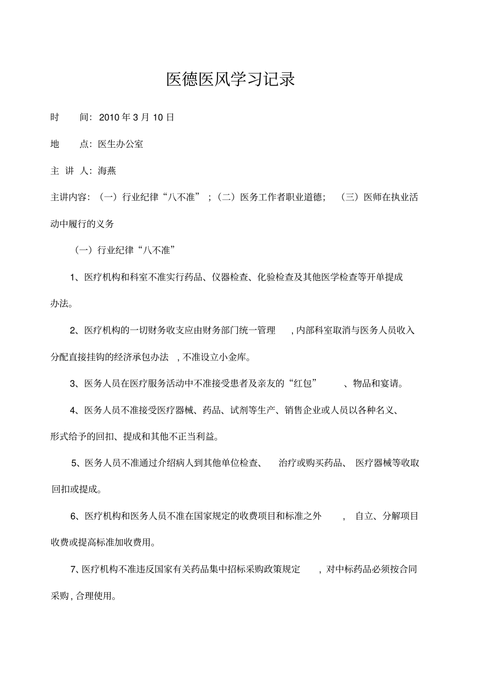 医德医风学习记录_第1页