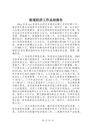 街道经济工作总结报告