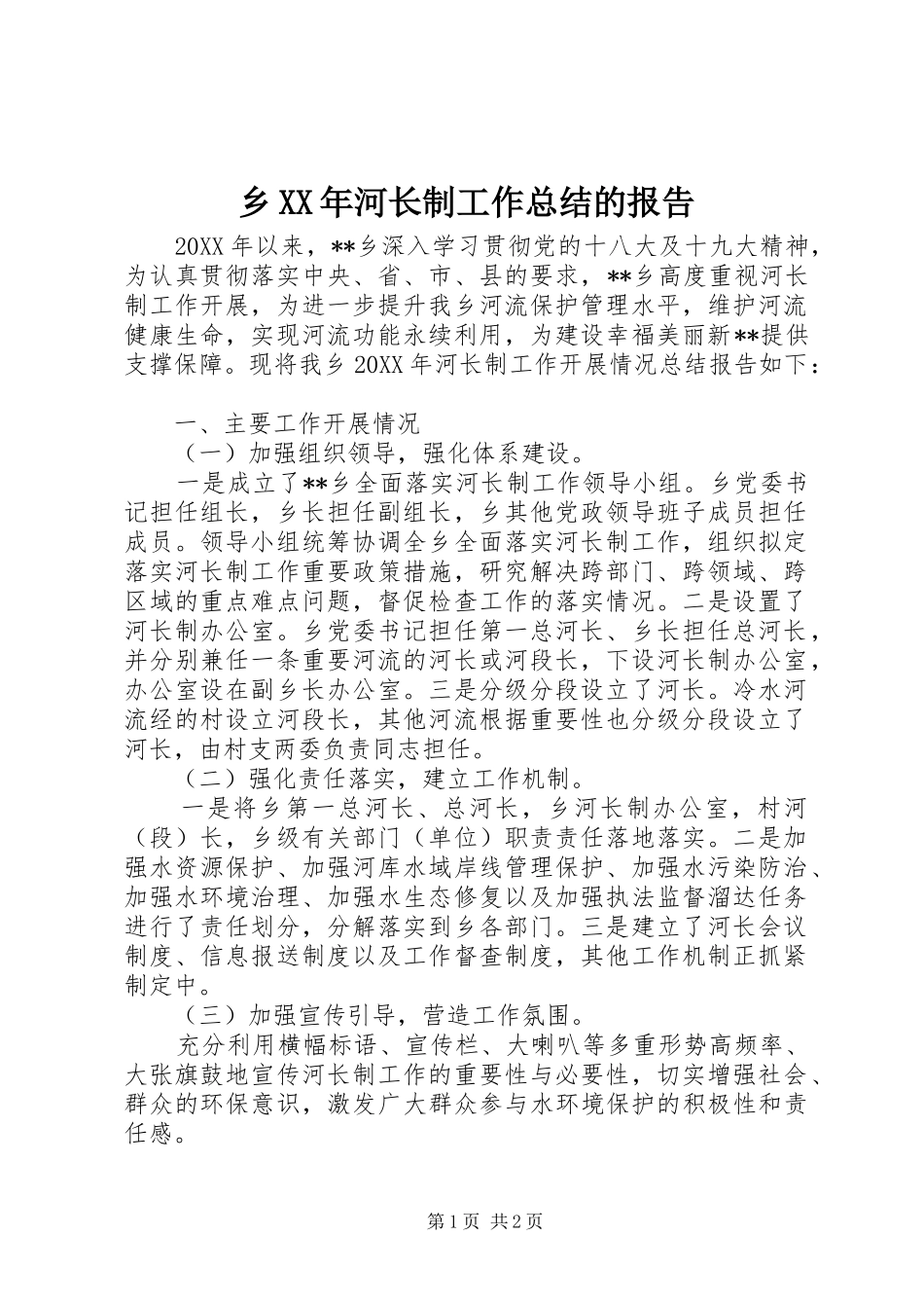 乡河长制工作总结的报告_第1页