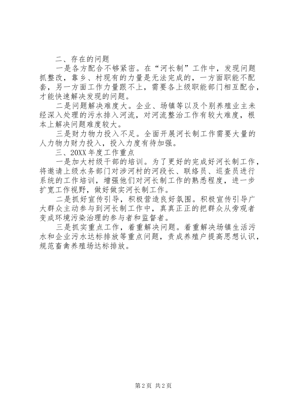 乡河长制工作总结的报告_第2页