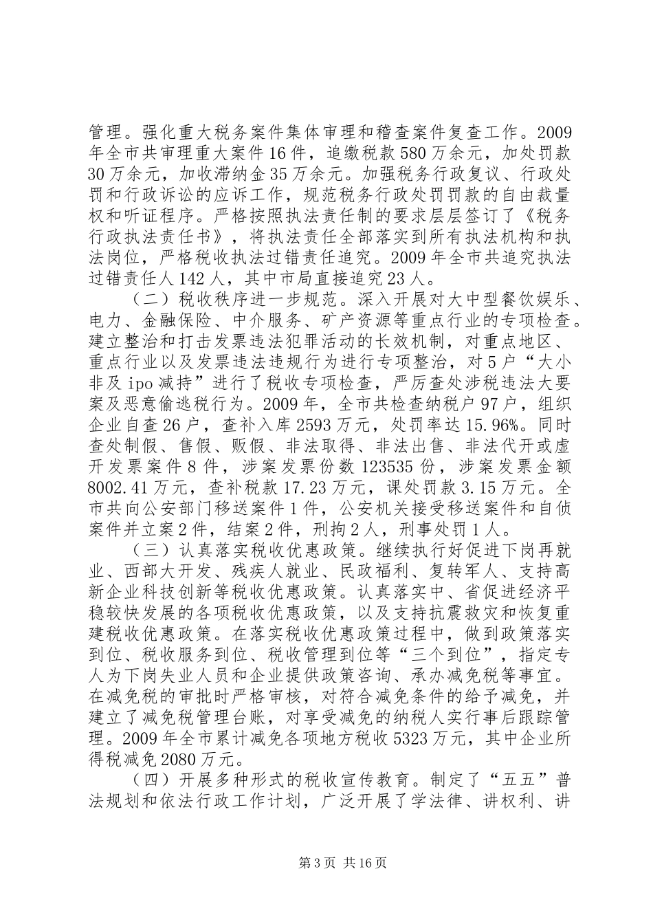 领导班子工作总结税务_第3页