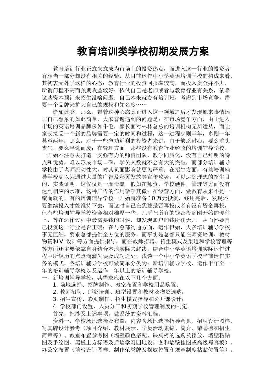 培训学校初期发展方案_第1页