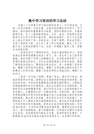 集中学习培训的学习总结