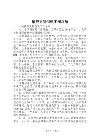 精神文明创建工作总结