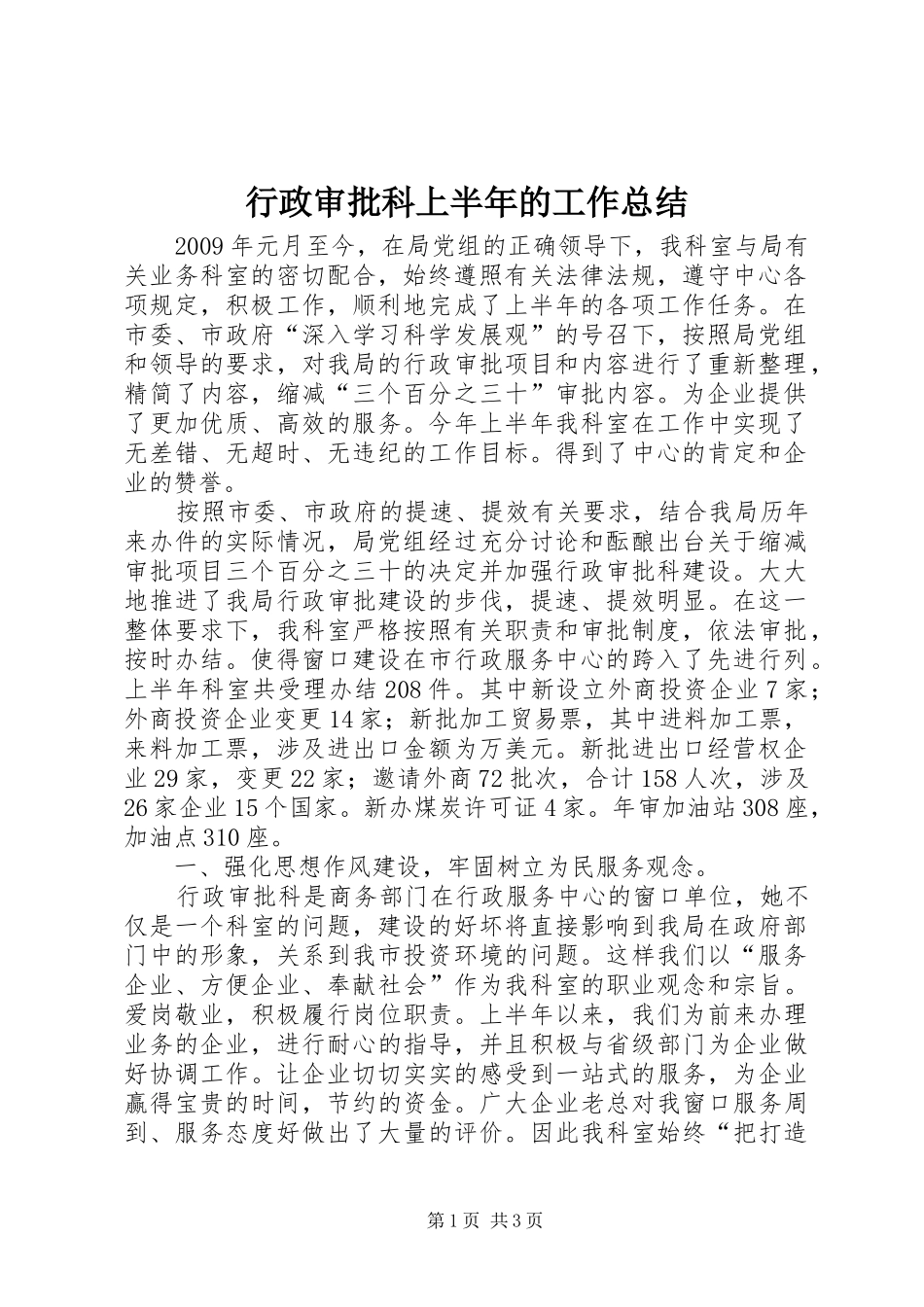 行政审批科上半年的工作总结_第1页