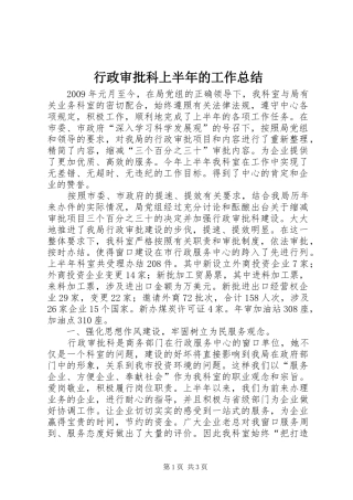 行政审批科上半年的工作总结