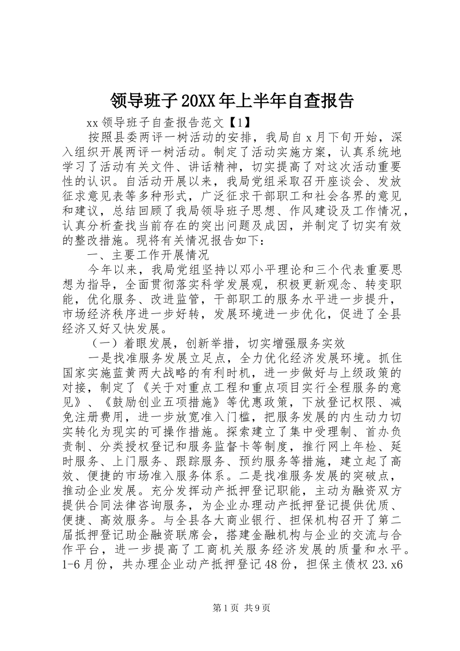 领导班子上半年自查报告_第1页