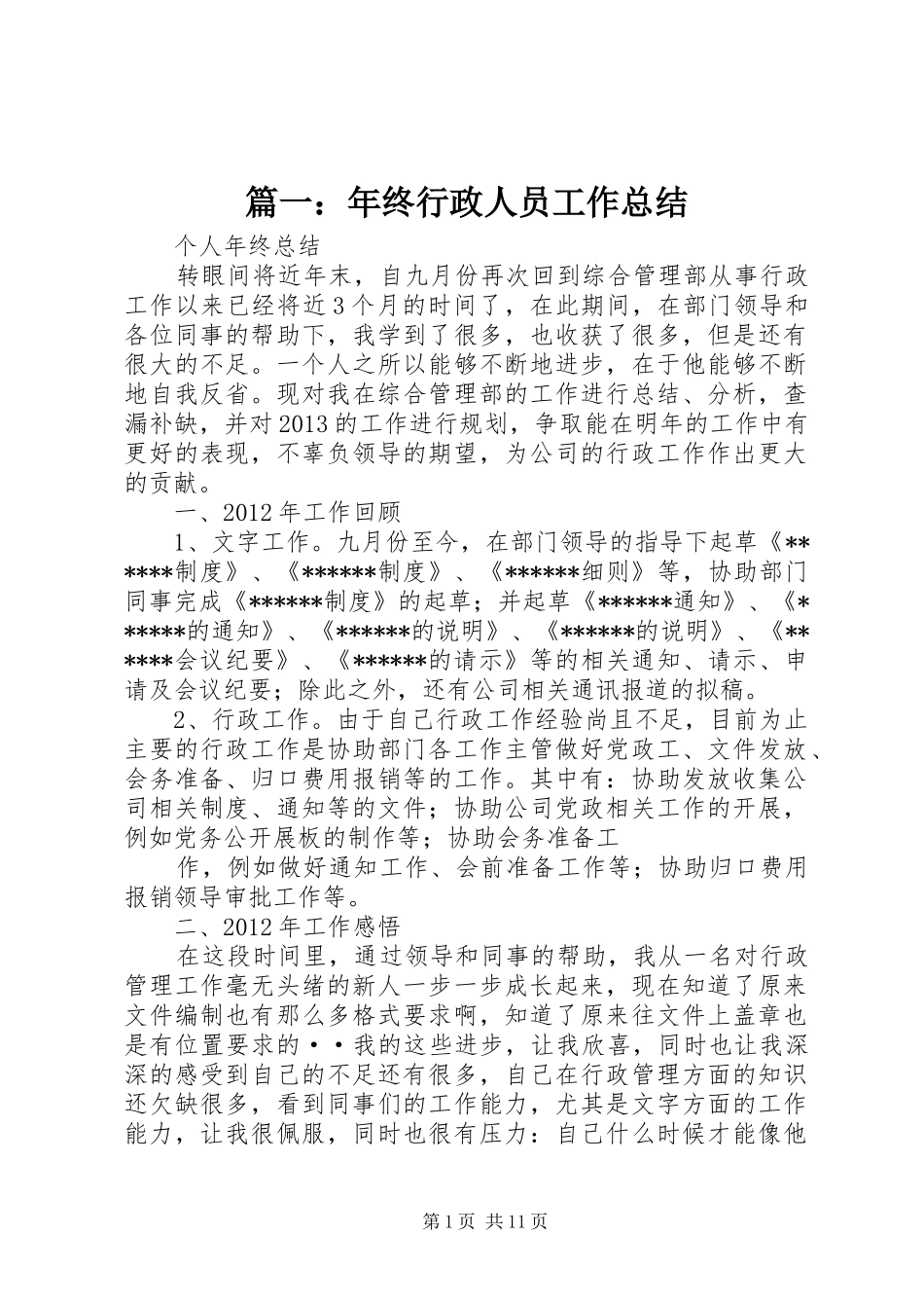 篇一：年终行政人员工作总结_第1页