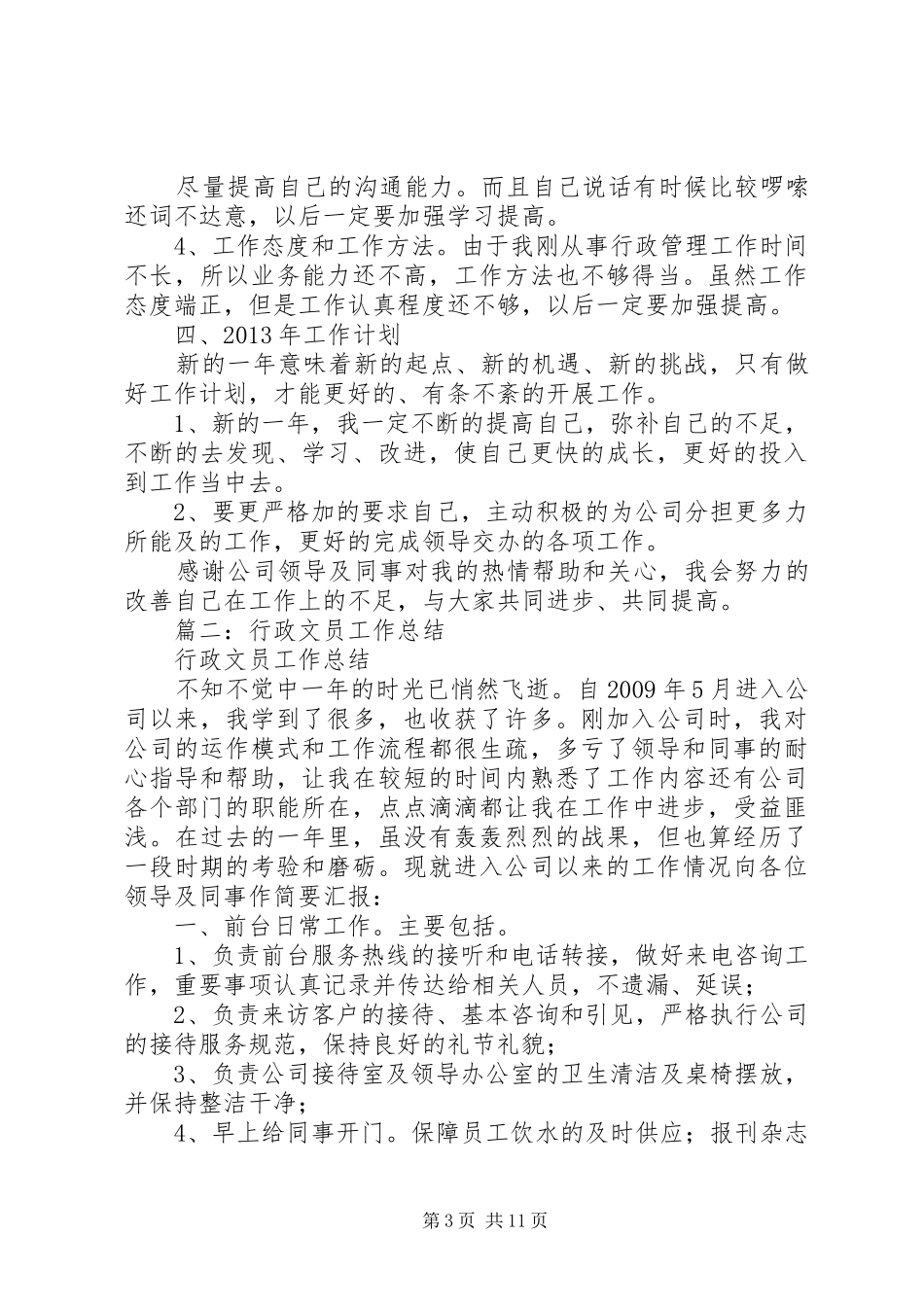 篇一：年终行政人员工作总结_第3页