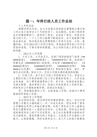 篇一：年终行政人员工作总结
