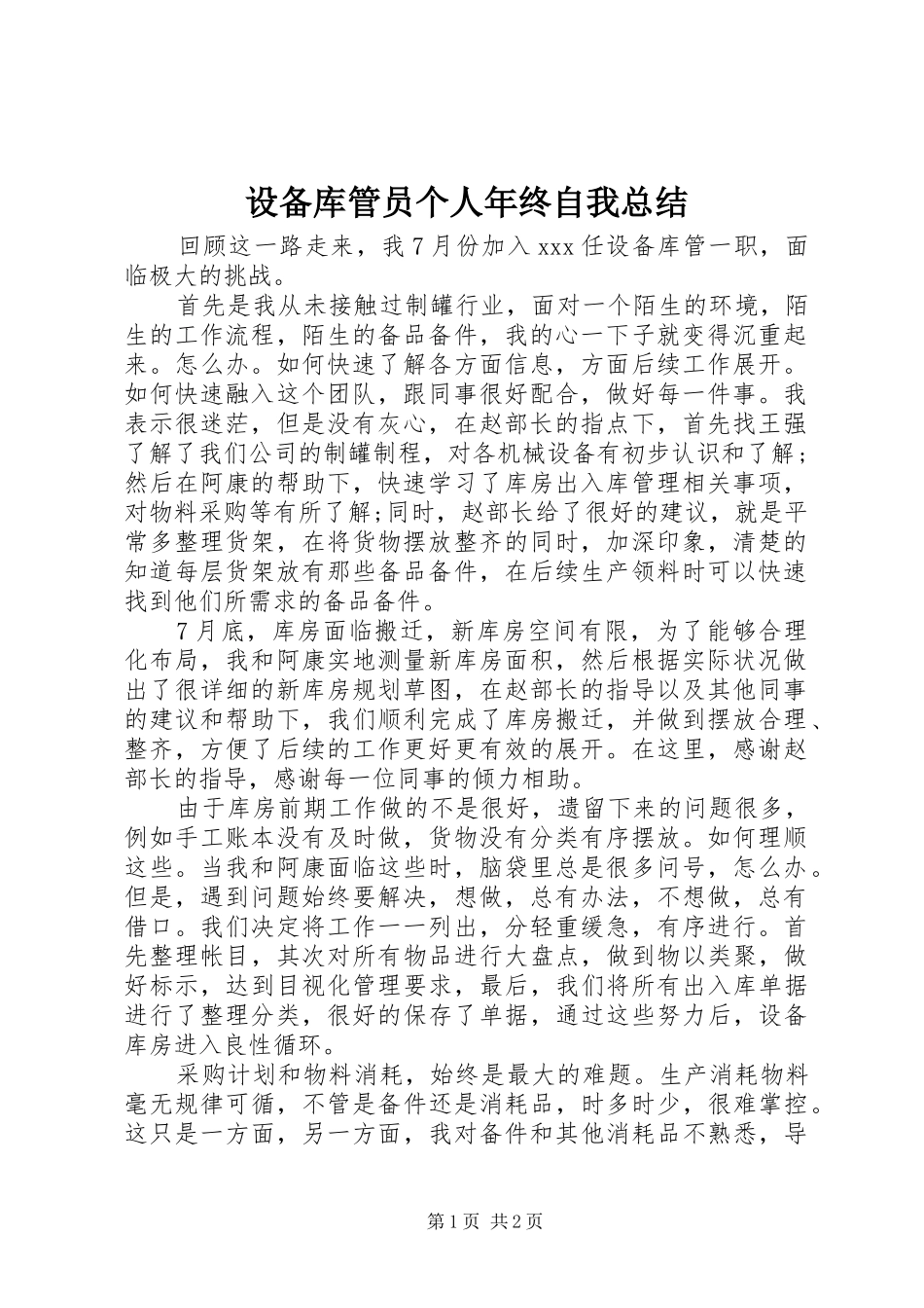 设备库管员个人年终自我总结_第1页