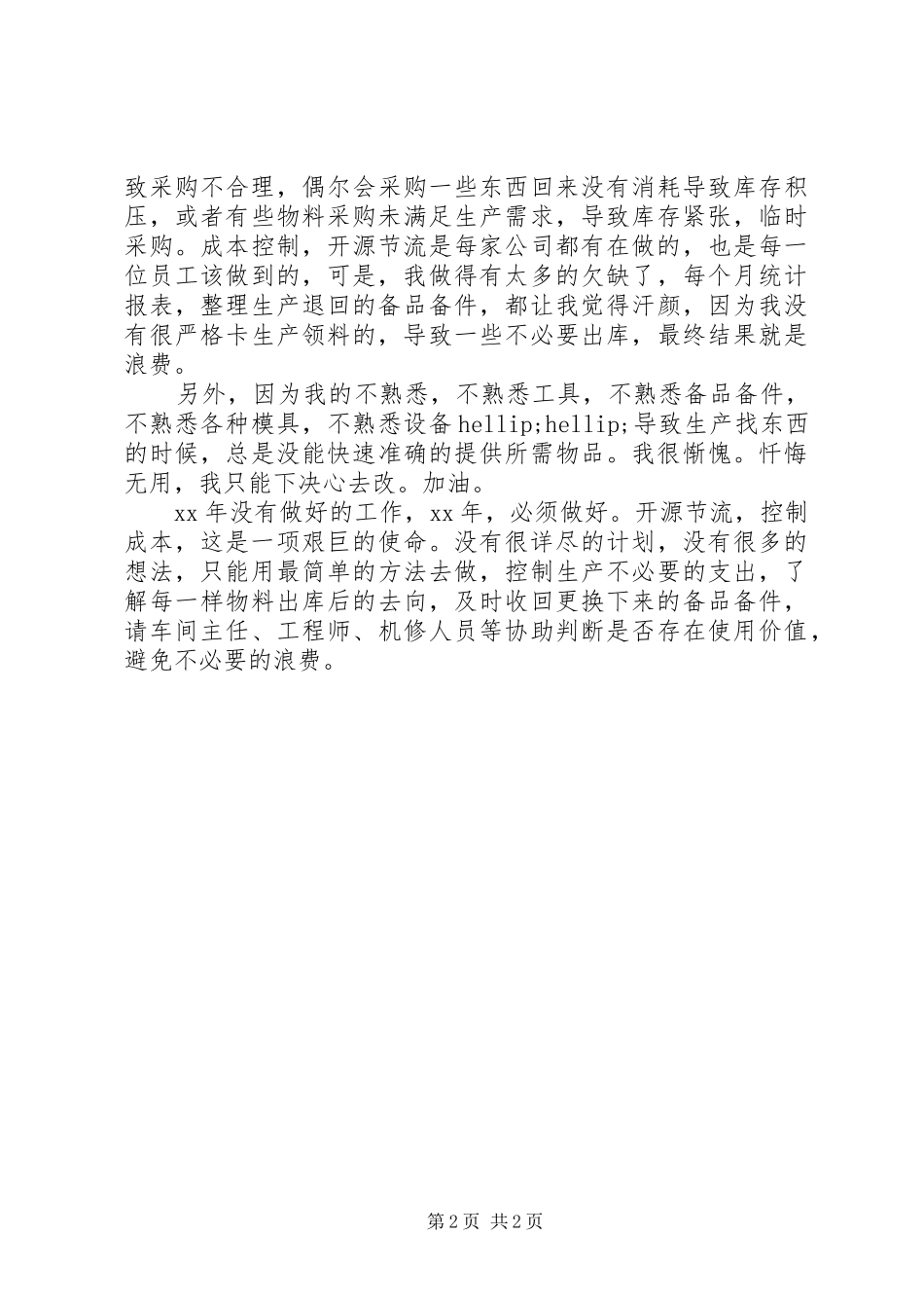 设备库管员个人年终自我总结_第2页