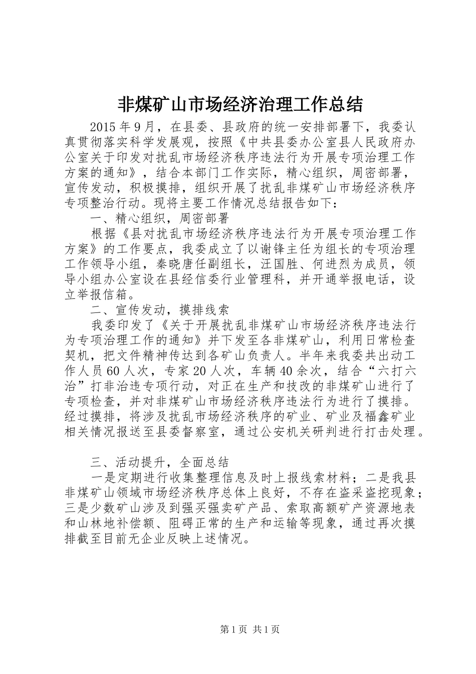 非煤矿山市场经济治理工作总结_第1页