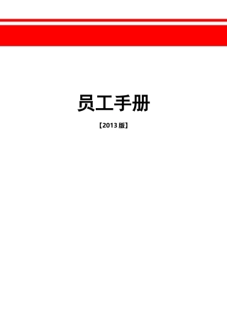 央企最新版员工手册(13年修订)vvv
