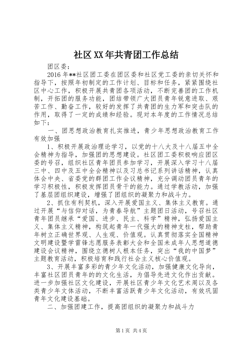 社区XX年共青团工作总结_第1页