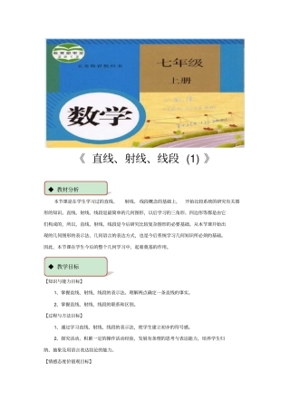 人教版七年级数学上册教案《直线、射线、线段》