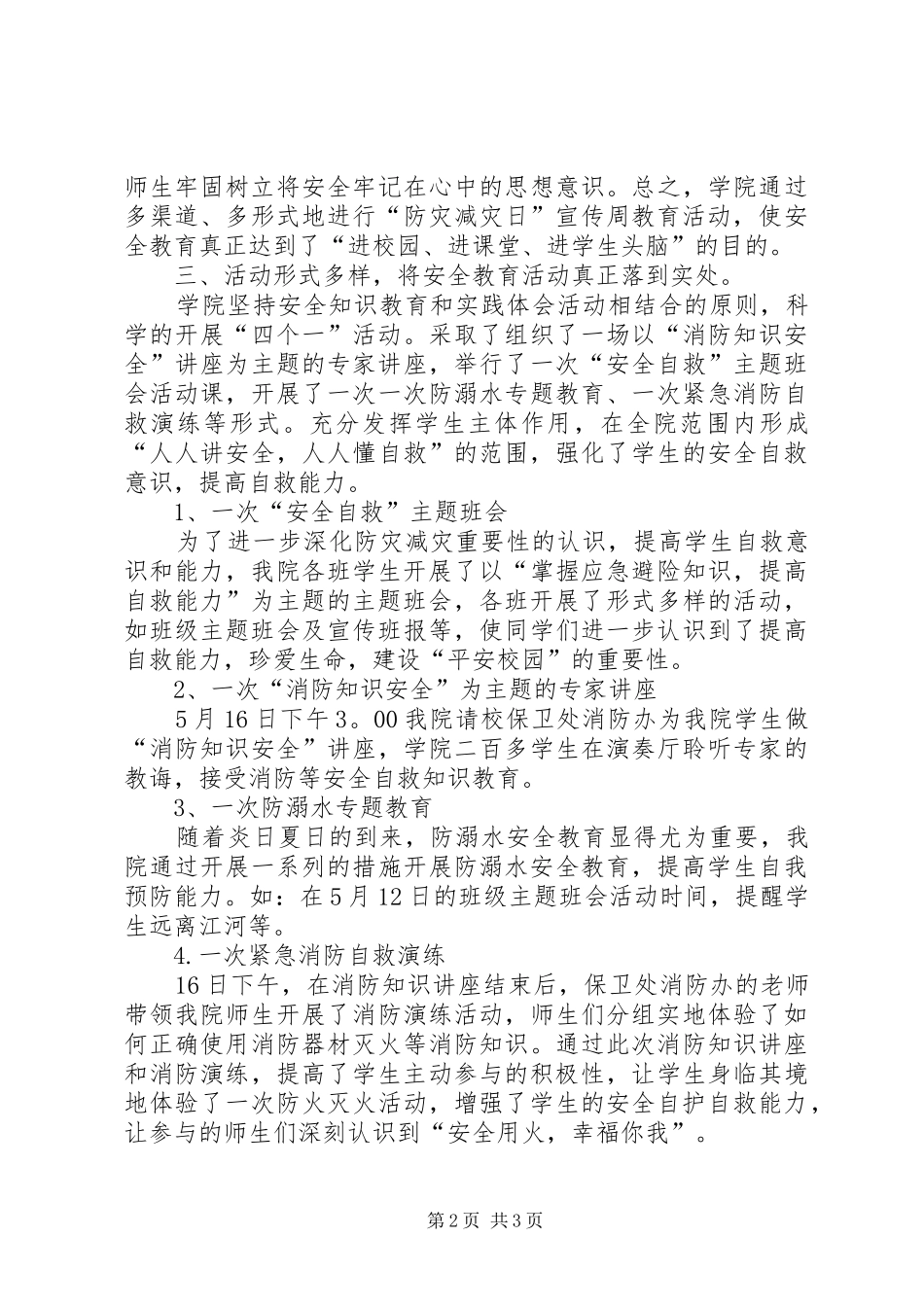 高校开展防灾减灾日主题教育活动总结_第2页