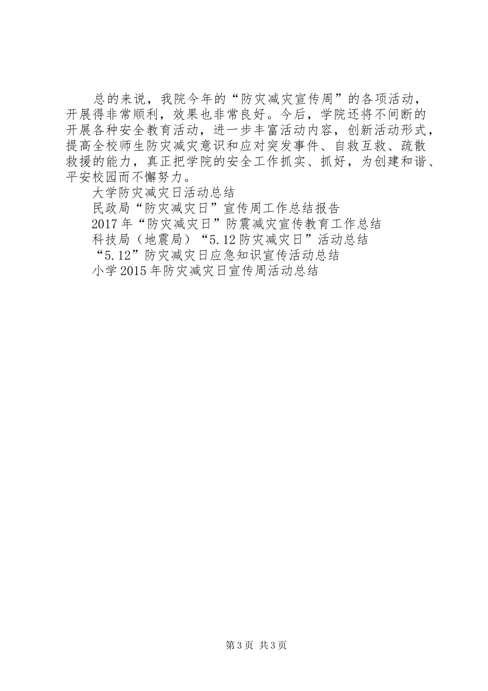 高校开展防灾减灾日主题教育活动总结_第3页